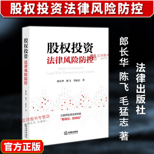正版2025新书 股权投资法律风险防控 郎长华 陈飞 毛猛志 法律出版社9787524408680