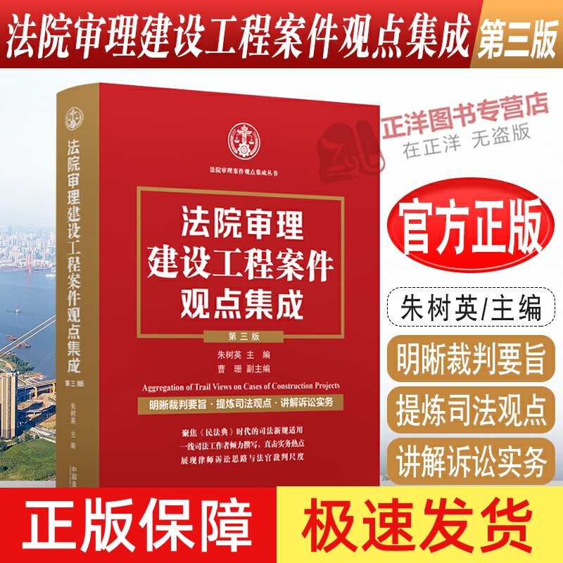 【正版速发】法院审理建设工程案件观点集成 第三版 朱树英 裁判要旨司法观点讲解 诉讼实务建设施工合同纠纷 法律实务 法制出版社
