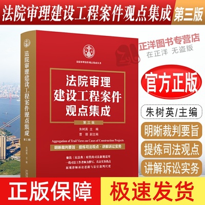 【正版速发】法院审理建设工程案件观点集成 第三版 朱树英 裁判要旨司法观点讲解 诉讼实务建设施工合同纠纷 法律实务 法制出版社