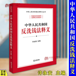 正版2025新书 中华人民共和国反洗钱法释义 许永安 中华人民共和国法律释义丛书 法律出版社9787519799731