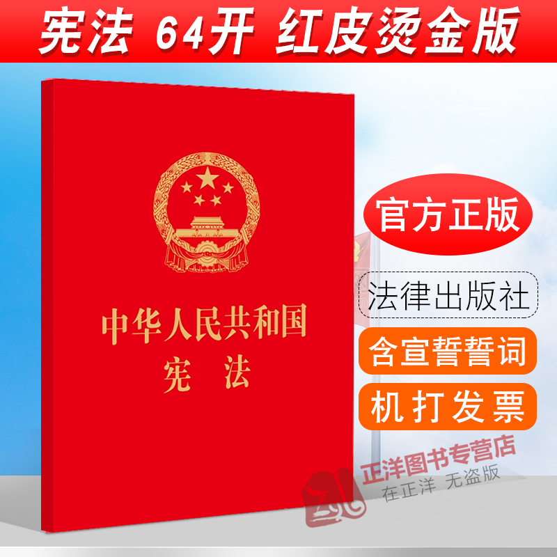 新版宪法2025适用 宪法正版中华人民共和国宪法64开最新版现行中国宪法小红本小册子宣誓 2018新修正版初中学生宪法法条法律出版社