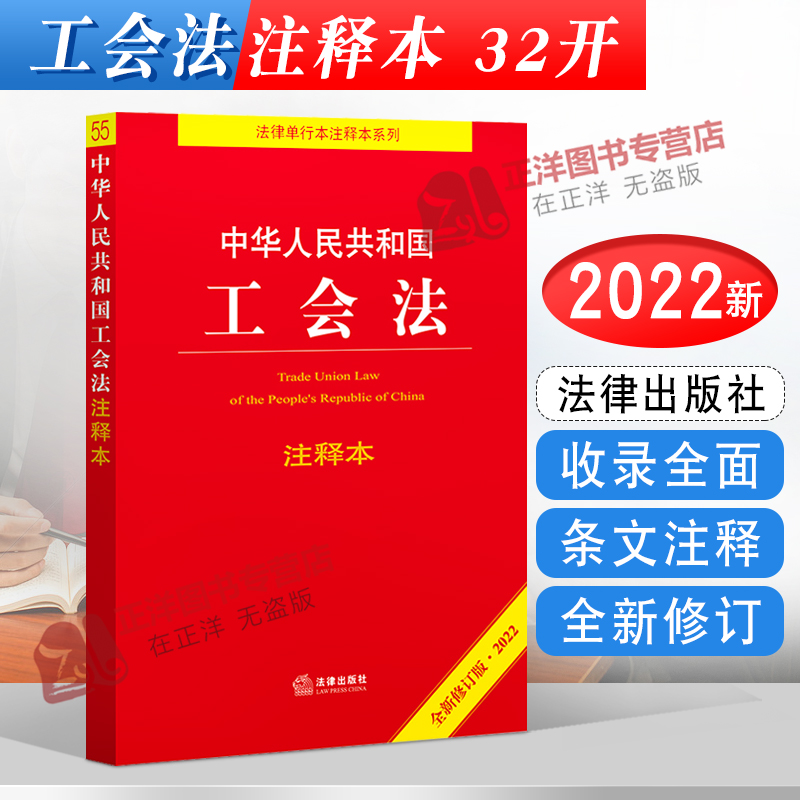 正版2025年适用 中华人民共和国工会法 注释本 32开 工会法法律单行本法条法规 法律出版社9787519764463