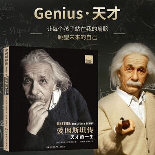爱因斯坦传天才的一生正版 世界名人天才成长系列儿童早教写给孩子的名人传 趣味物理学认识真实的爱因斯坦儿童课外读物书籍