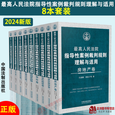 正版2024新书 最高人民法院指导性案例裁判规则理解与适用 合同/物权/侵权赔偿/民诉/房地产/婚姻家庭卷 江必新 何东宁 法制出版社