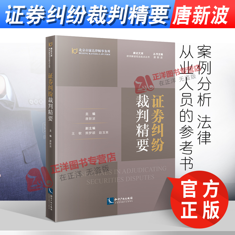 2021新书 证券纠纷裁判精要 唐新波 证券交易 经济纠纷 案例分析 知识产权出版社 9787513075015