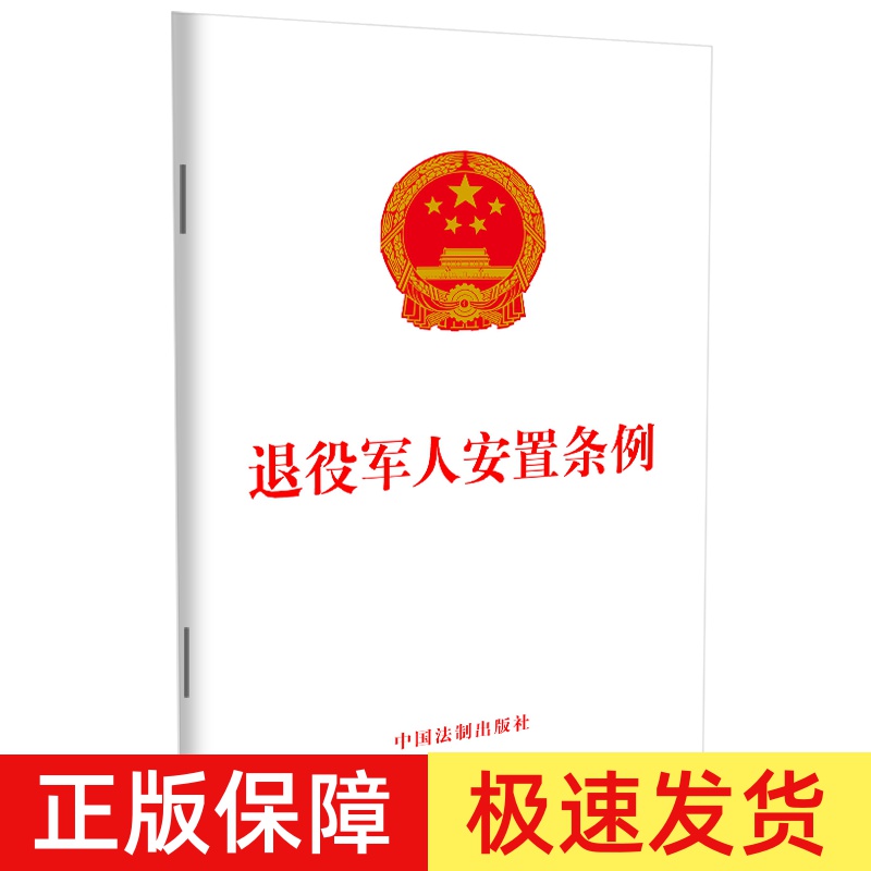 正版2025适用 退役军人安置条例 32开 自2024年9月1日起施行 退役军人安置工作条例法律法规法条 中国法制出版社9787521646764