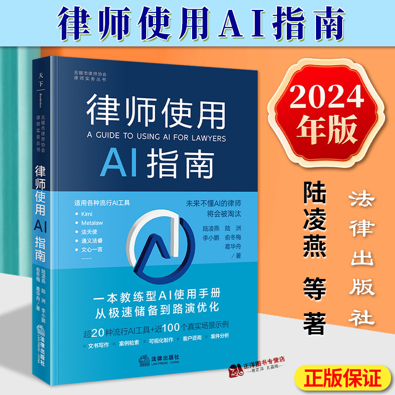正版2024新书 律师使用AI指南 陆凌燕 一本教练型AI使用手册 从极速储备到路演优化 AI工具及使用方法 真实场景示例 法律出版社