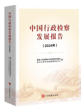 2025新书 中国行政检察发展报告2024年 最高人民检察院行政检察研究基地 武汉大学行政检察研究中心 中国检察出版社9787510233753