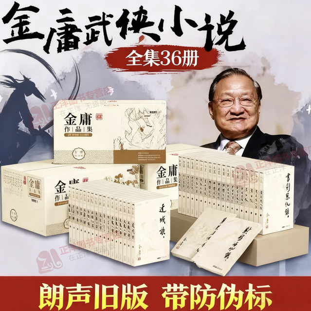 正版金庸作品全集系列任选全集36册 新修珍藏本新修版 朗声2020旧版 武侠小说电视剧射雕英雄传神雕侠侣天龙八部倚天屠龙记
