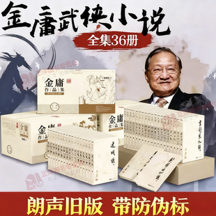 朗声2020旧版 新修珍藏本新修版 武侠小说电视剧射雕英雄传神雕侠侣天龙八部倚天屠龙记 金庸作品全集系列任选全集36册 正版