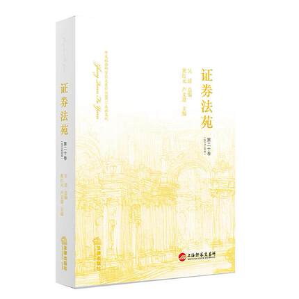 正版现货 证券法苑(第二十卷 2017年06月) 中文社会科学引文索引（CSSCI）来源集刊 吴清/主编 法律出版社 9787519709471
