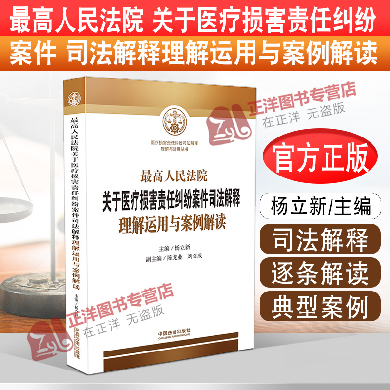 最高人民法院关于医疗损害责任纠纷案件司法解释理解运用与案例解读 司法解释逐条解读典型案例 中国法制出版社9787509391891 书籍/杂志/报纸 司法案例/实务解析 原图主图