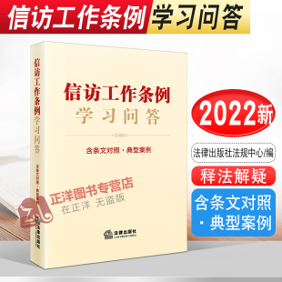 正版2023年版适用 信访工作条例学习问答 含条文对照 典型案例 信访工作实务指引 新旧法规对照 释法解疑 解决方案书籍 法律出版社