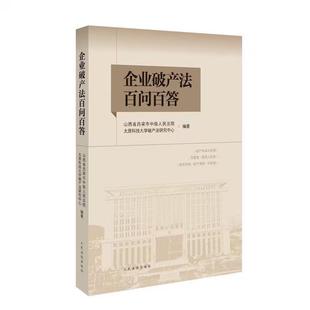 正版2025新书 企业破产法百问百答 人民法院出版社9787510946868