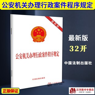正版2026年适用 公安机关办理行政案件程序规定 最新版 32开 公安民警程序规定法律法规法条书籍 中国法制出版社