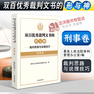 2022新书 双百优秀裁判文书的形与神 裁判思路与说理技巧 刑事卷 审判管理办公室 编 人民法院出版社9787510934803