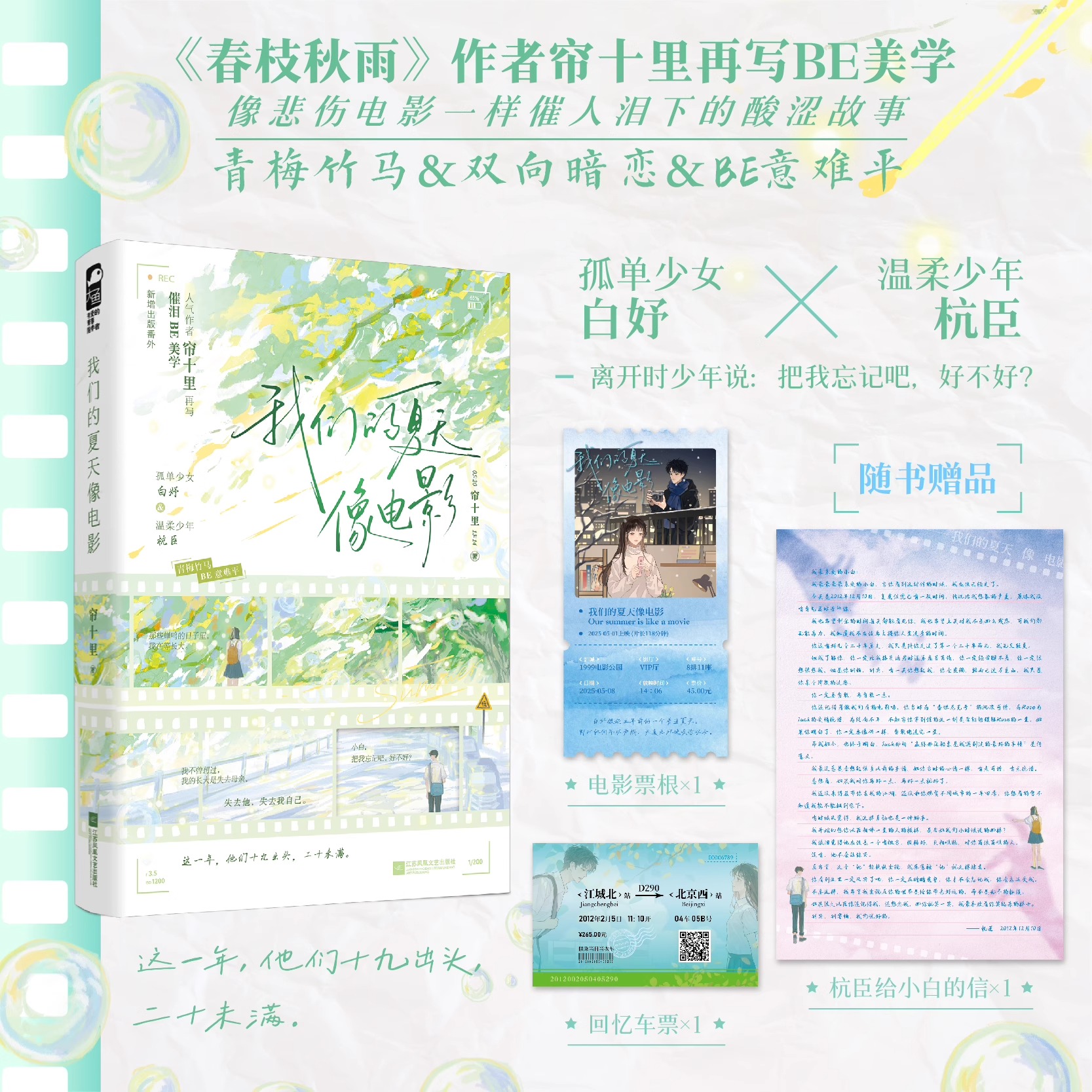 【认准正版】我们的夏天像电影印特签 新增出版番外《春枝秋雨》 作者帘十里 青春文学青梅竹马双向暗恋BE意难平言情小说书籍