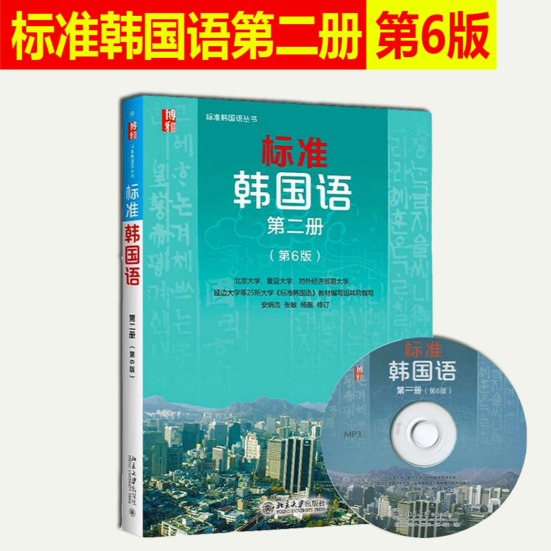 正版现货 北大版 标准韩国语（第二册）第六版/第6版 附MP3光盘 学生用书  北京大学出版社  大学韩语教材学习 9787301270486