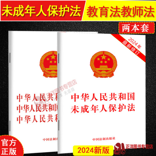 2本套正版2026适用 新修订未成年人保护法含草案说明+中华人民共和国教育法义务教育法教师中国法法律法规法条单行本 法制出版社
