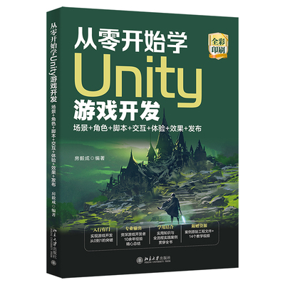 正版2022新书 从零开始学Unity游戏开发 场景+角色+脚本+交互+体验+效果+发布 房毅成 北京大学出版社9787301334140