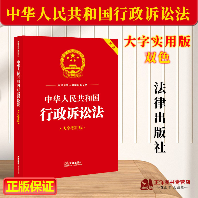 正版2025适用中华人民共和国行政诉讼法 大字实用版 32开 法律法规大字实用版系列 法律出版社9787519778606