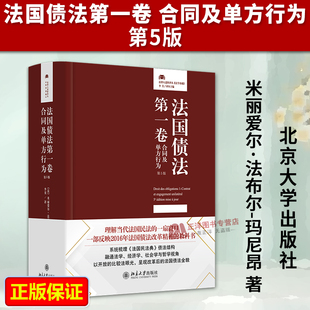 正版2026新书 法国债法第一卷 合同及单方行为 第5版 米丽爱尔·法布尔-玛尼昂 法律人进阶译丛 北京大学出版社9787301368176