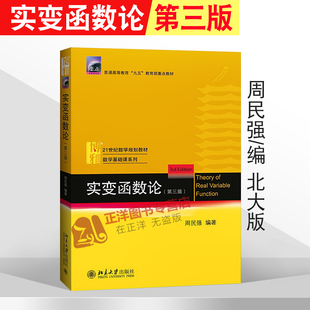 实变函数论 第三版教材 第二版 周民强 北京大学出版社 实变函数课程学习书 实变函数教程 解题指南近代分析数学基础教程数学教材