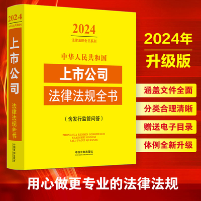 2023年上市公司法律法规全书