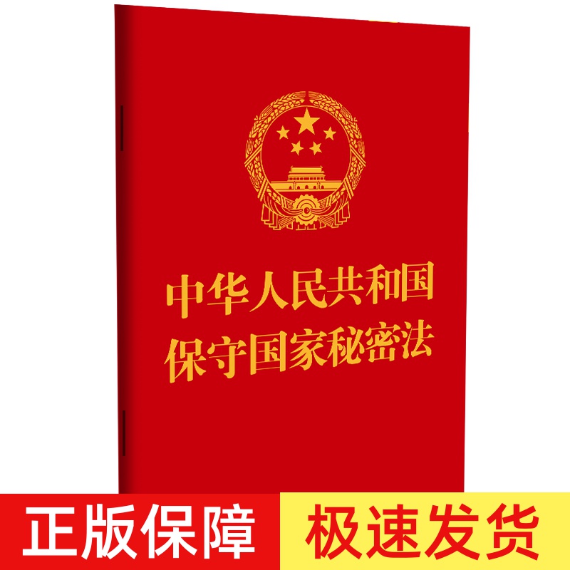 正版2024新书 中华人民共和国保守国家秘密法 64开 中国法制出版社9787521643251