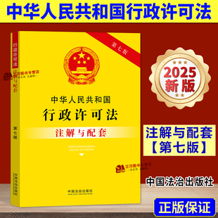 【2025新版】中华人民共和国行政许可法 注解与配套 第七版 法律法规条文司法解释实用版注释本 中国法治出版社9787521655919
