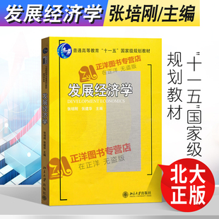 【北大正版】经济学 张培刚/张建华 普通高等教育“十一五“’国家级规划教材  经济学教材  北京大学出版社  9787301145173