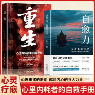告别内耗焦虑困扰自救手册自救也许你该找个人聊聊二次成长社会心理学正版 重生 走出自卑胆小社恐 让自己重活一次 书籍 自愈力