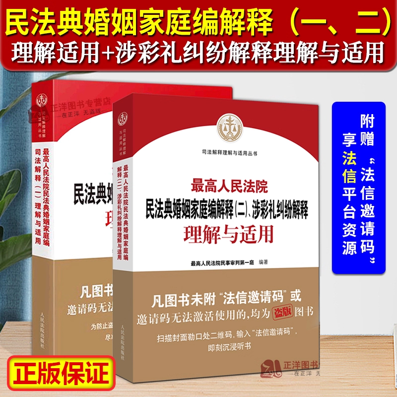 【全2册】最高人民法院民法典婚姻家庭编解释一二理解适用 涉彩礼纠纷解释理解与适用 民事审判庭编婚姻法司法解释 人民法院出版社