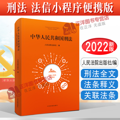 2022新版中华人民共和国刑法