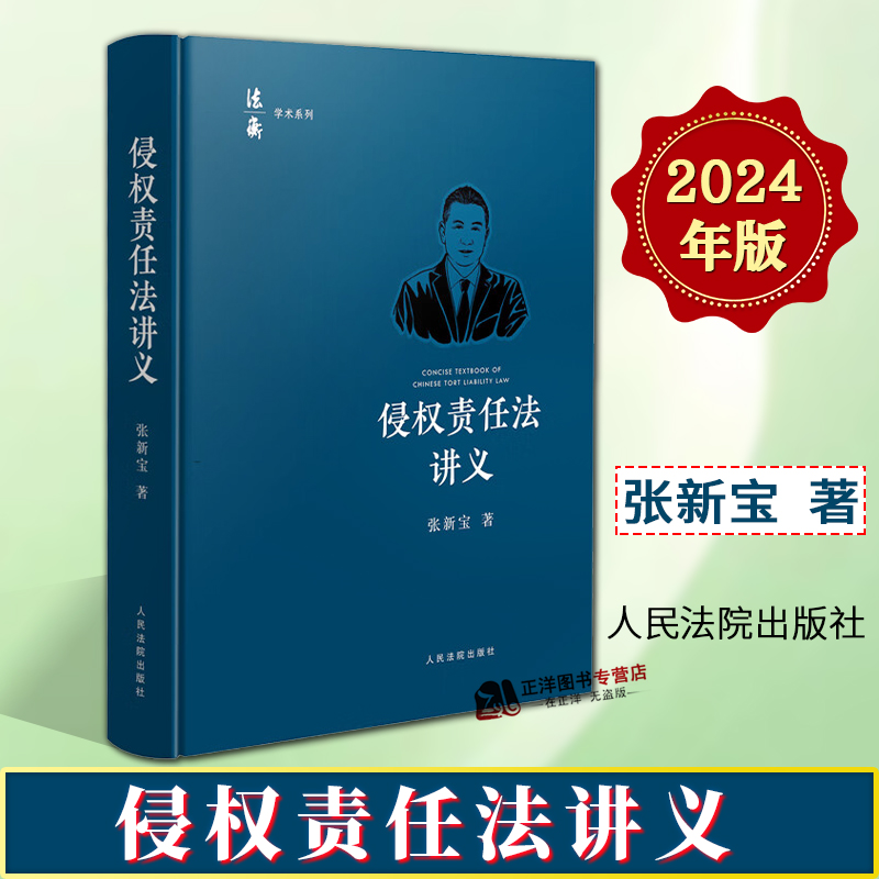 正版2024新书 侵权责任法讲义 张新宝 法衡学术系列 常见侵权责任案件 侵权责任法教材 人民法院出版社9787510941078