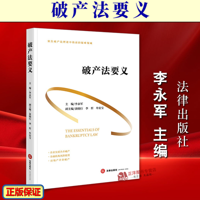 正版2026新书 破产法要义 李永军 破产法律制度理论 企业实质合并破产 金融机构风险处置 房地产企业破产 法律出版社9787524414124