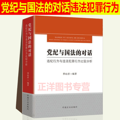 党纪与国法的对话 违纪行为与违法犯罪行为比较分析 季珐彦 编著 纪检监察机关 中国方正出版社 9787517405535