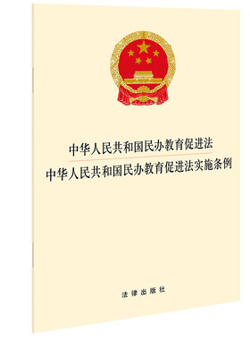 【官方正版】中华人民共和国民办教育促进法 中华人民共和国民办教育促进法实施条例 32开 法律出版社9787519756444
