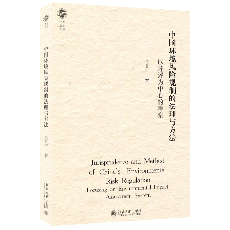 正版2022新书 中国环境风险规制的法理与方法 以环评为中心的考察 金自宁 北京大学出版社9787301239407
