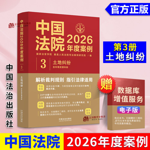 2026新书 中国法院2026年度案例 3 土地纠纷 含环境资源纠纷 国家法官学院 最高人民法院司法案例研究院 法治出版社9787521658743