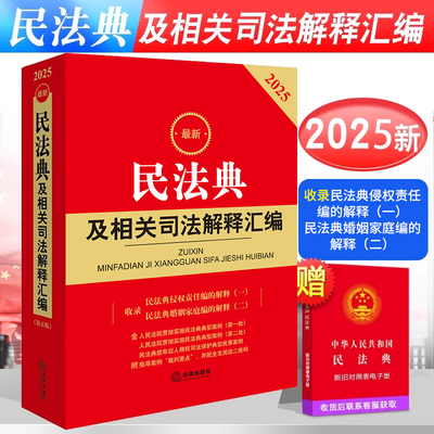 民法典及相关司法解释汇编2025