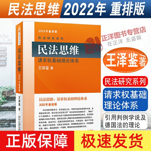 2022年重排版 民法思维请求权基础理论体系/民法研究系列 王泽鉴 引用判例学说及德国法的理论大陆和台湾地区民法的比较研究北大版