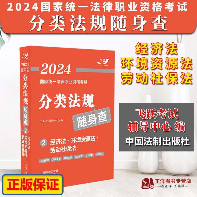 2024法考经济法·环境资源法·劳动社保法飞跃版2024国家统一法律职业资格考试分类法规随身查②司法考试法律法规免费增补