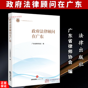 正版2025新书 政府法律顾问在广东 广东省律师协会 广东律师系列丛书 法律出版社9787524403166