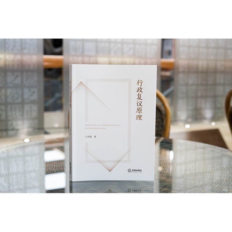 正版2023新书 行政复议原理 王青斌 法律出版社9787519785451