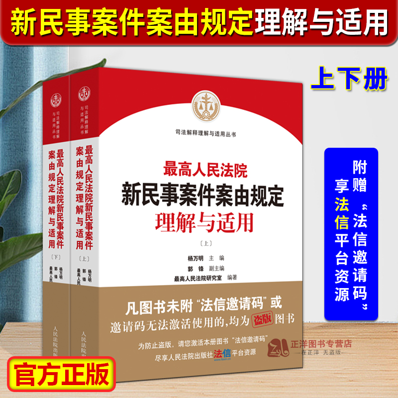 民事案件案由规定理解与适用