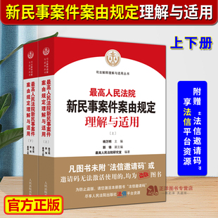 【认准正版】最高人民法院新民事案件案由规定理解与适用 上下册 杨万明 民法典及司法解释理解与适用丛书 贯彻实施民法典图书