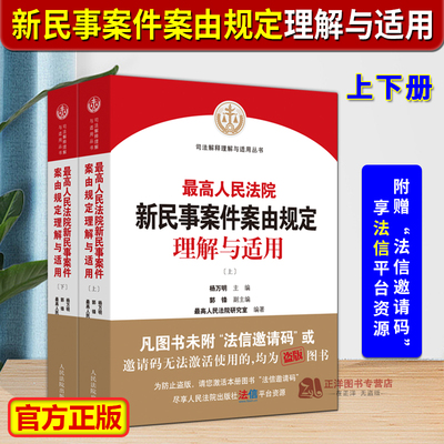 民事案件案由规定理解与适用