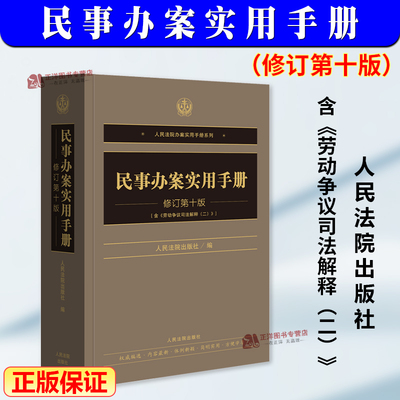 【2025新版】民事办案实用手册 修订第十版 民事编和民事诉讼常用法律文件 民事办案人员案头工具书 人民法院出版社9787510946813