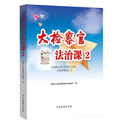 现货 2021新 大检察官法治课2 检察官法治课 引导未成年人尊法 守法的普法活动 未成年人法治宣传教育中国检察出版社9787510226496